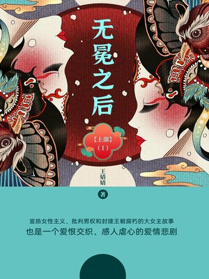 cover image of 无冕之后